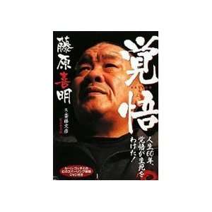   Life Book & DVD with Yoshiaki Fujiwara & Karl Gotch 