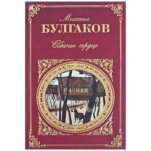  Sobache serdtse M. Bulgakov Books