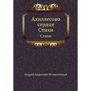  Ahillesovo serdtse. Stihi (in Russian language) Andrej 