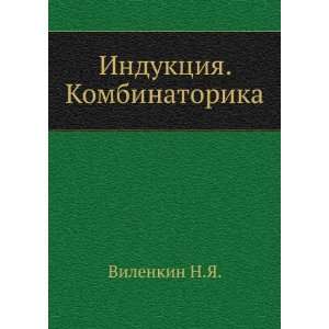   Induktsiya. Kombinatorika (in Russian language) Vilenkin N.YA. Books