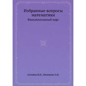   kurs (in Russian language) I.N. Antipov Vilenkin N.YA. Books