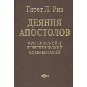   ekzegeticheskii kommentarii k knige Deianiia Apostolov Books