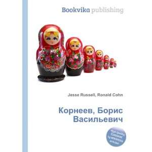  Korneev, Boris Vasilevich (in Russian language) Ronald 