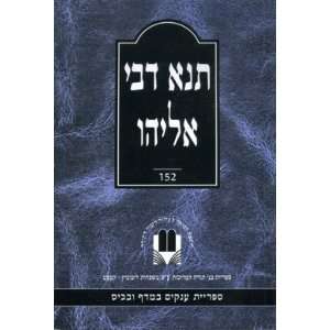  Tanna Devei Eliyahu (Hebrew) Eliyahu Hanavi Books