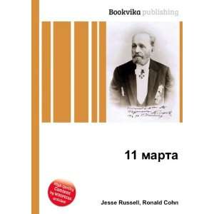  11 marta (in Russian language) Ronald Cohn Jesse Russell Books