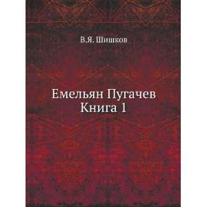   Emelyan Pugachev Kniga 1 (in Russian language) V.YA. Shishkov Books