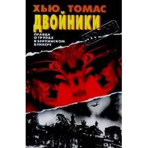  Dvojniki (9785873228751) Tomas H. Books