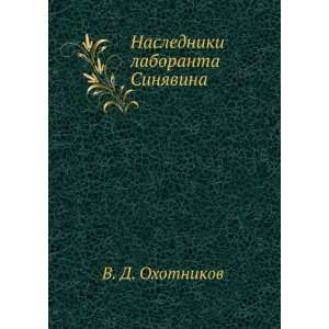   laboranta Sinyavina (in Russian language) V. D. Ohotnikov Books