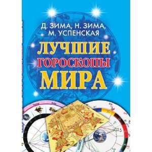    Luchshie goroskopy mira (in Russian language) Dmitrij Zima Books