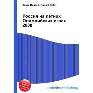  Rossiya na letnih Olimpijskih igrah 2008 (in Russian 