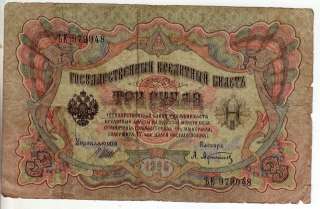 Russian Empire 1905AD 3 Rubles Banknote  