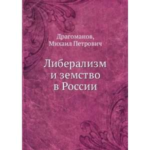  Liberalizm i zemstvo v Rossii (in Russian language 