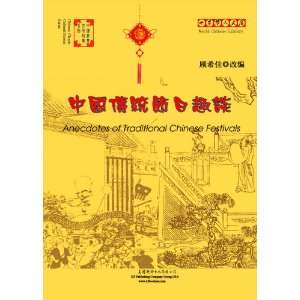  Anecdotes of Traditional Chinese Festivals (Chinese 