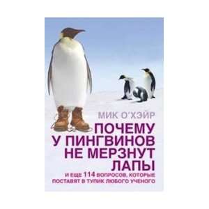  Why do not penguins feet freeze / Pochemu u pingvinov ne 