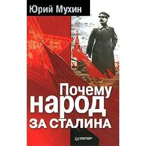  Pochemu narod za Stalina Iu. Mukhin Books