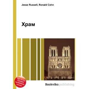  Hram (in Russian language) Ronald Cohn Jesse Russell 