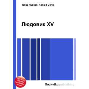  Lyudovik XV (in Russian language) Ronald Cohn Jesse 