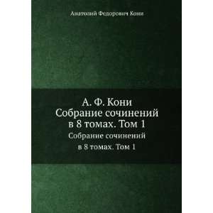 Koni. Sobranie sochinenij v 8 tomah. Tom 1 (in Russian language 